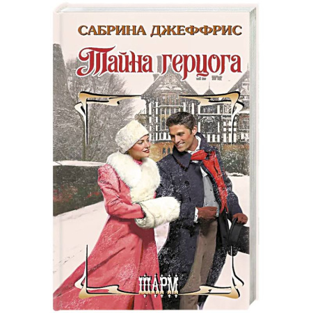 Зарубежный любовный роман, книга Тайна герцога заказать