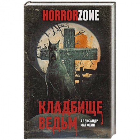 Мистика, ужасы, книга Кладбище ведьм заказать