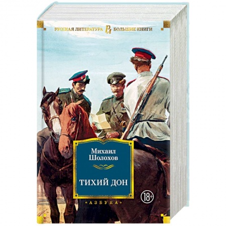 Русская классика, книга Тихий Дон заказать
