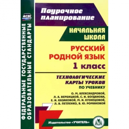Русский язык. Учебные пособия, книга Русский родной язык. 1 класс. Технологические карты уроков по учебнику О.М. Александровой заказать