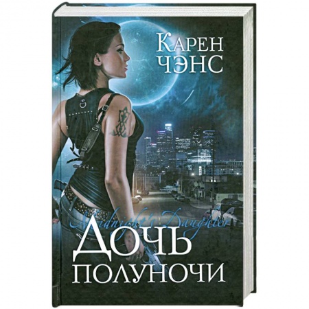 Книги, книга Дочь полуночи заказать