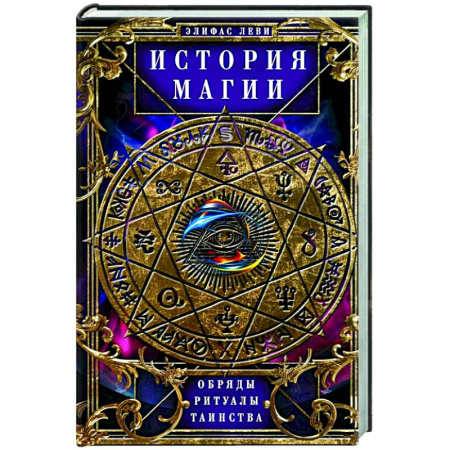 Загадки и тайны истории, книга История Магии. Обряды, ритуалы и таинства заказать