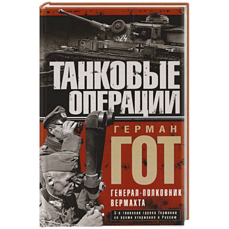 Мемуары, биографии военных деятелей, книга Танковые операции. 3-я танковая группа Германии во время вторжения в Россию заказать