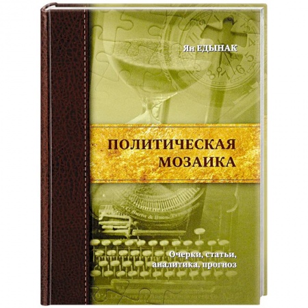 Политика, книга Политическая мозаика.Очерки,статьи,аналитика,прогноз заказать