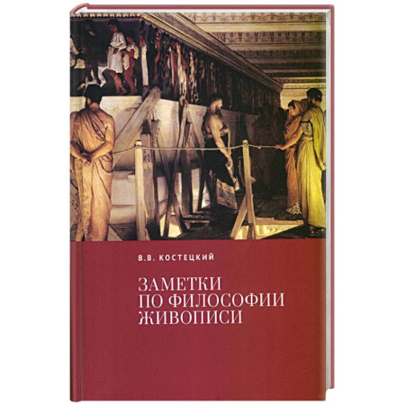 Философия, книга Заметки по философии живописи заказать