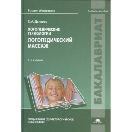 Педагогика, книга Логопедические технологии. Логопедический массаж. Учебное пособие заказать
