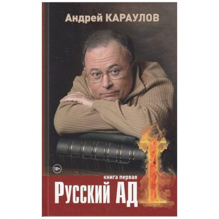 Русская современная проза, книга Русский ад. Книга первая заказать