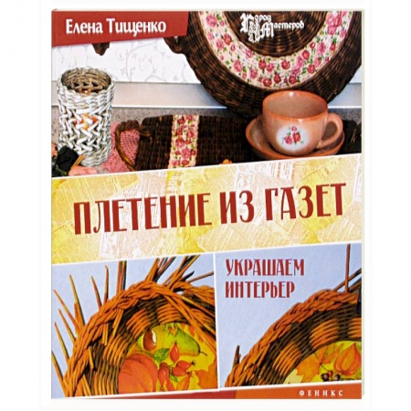 Книги, книга Плетение из газет: украшаем интерьер заказать