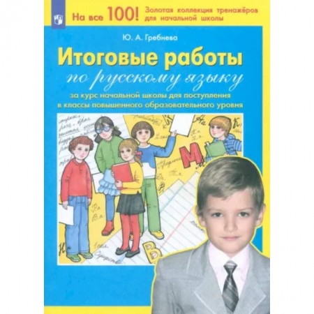 Русский язык. Правила и упражнения, книга Русский язык. Итоговые работы за курс начальной школы. ФГОС заказать