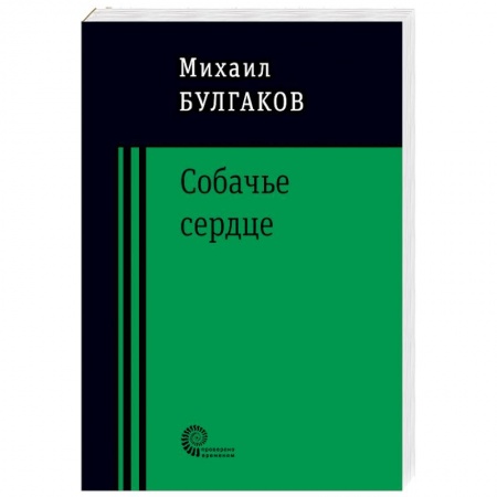 Русская классика, книга Собачье сердце заказать