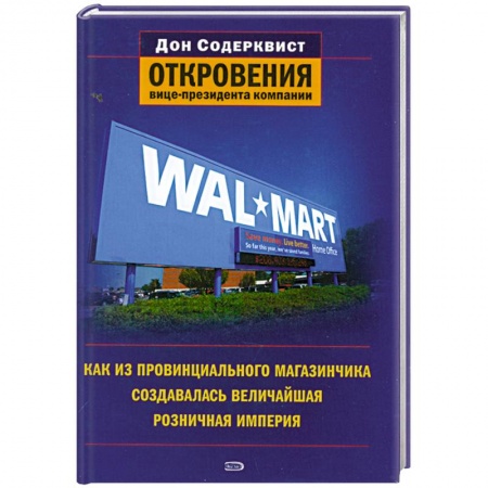 Книги, книга Wal-Mart. Как из провинциального магазинчика создавалась величайшая розничная империя. Откровения вице-президента компании заказать