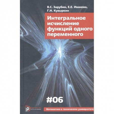Математика. Алгебра. Геометрия, книга Интегральное исчисление функций одного переменного заказать
