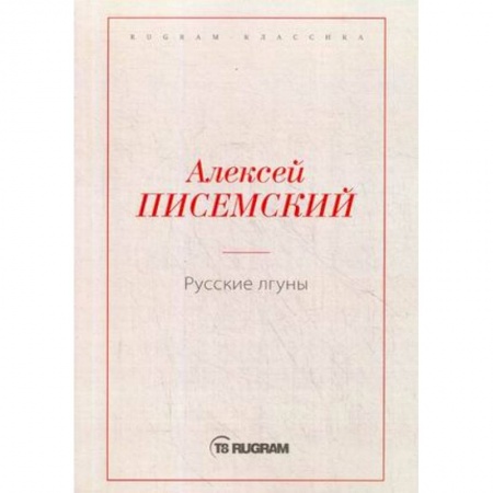 Русская классика, книга Русские лгуны заказать