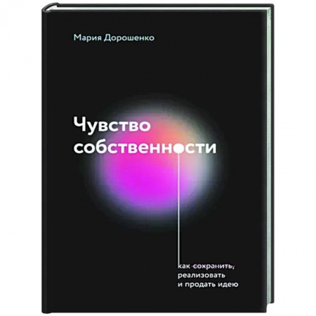 Основы предпринимательства, книга Чувство собственности заказать