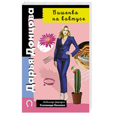 Классика отечественного детектива, книга Вишенка на кактусе заказать