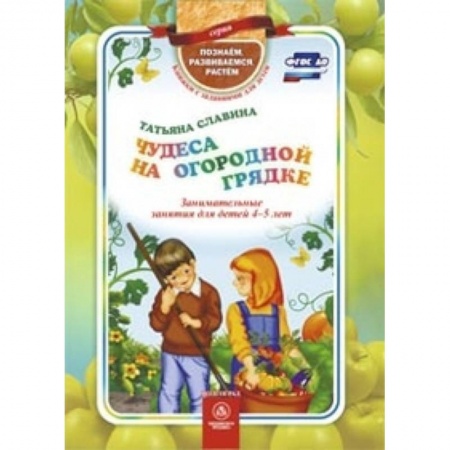 Книги, книга Чудеса на огородной грядке. Занимательные занятия для детей 4-5 лет заказать
