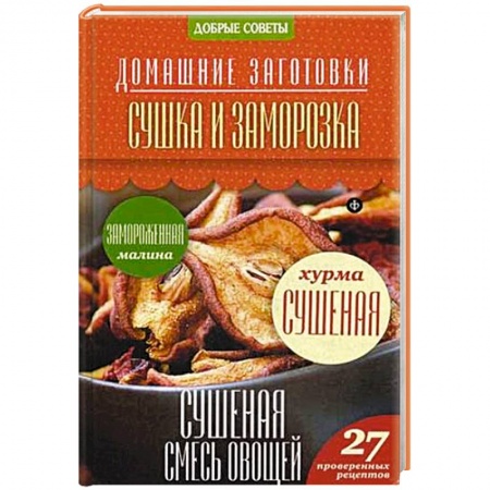 Книги, книга Сушка и заморозка. 27 проверенных рецептов заказать