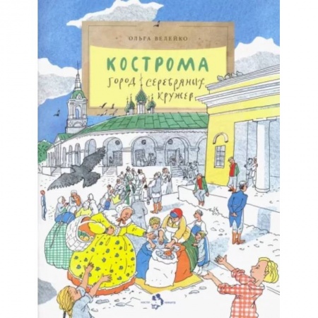 История России, книга Кострома. Город серебряных кружев заказать