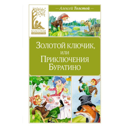Сказки отечественных писателей, книга Золотой ключик,или Приключения Буратино заказать