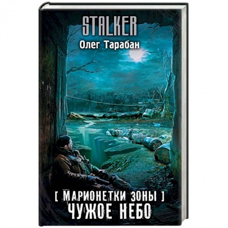 Русская фантастика, книга Марионетки Зоны. Чужое небо заказать