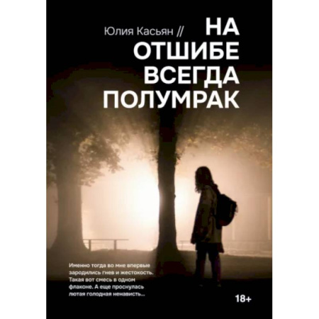 Отечественный мужской детектив, книга На отшибе всегда полумрак заказать
