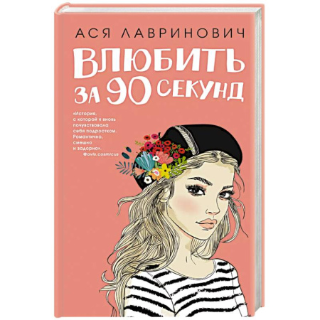 Отечественный любовный роман, книга Книга Влюбить за 90 секунд + флаер заказать