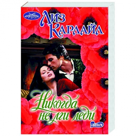 Зарубежный любовный роман, книга Никогда не лги леди заказать