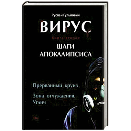 Русская современная проза, книга Вирус. Книга вторая. Шаги апокалипсиса заказать