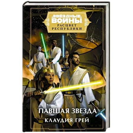 Боевая фантастика, книга Звёздные войны. Расцвет Республики. Павшая звезда заказать