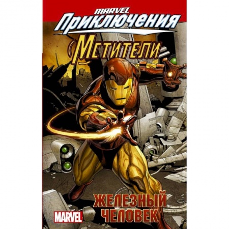 Комиксы. Манга, книга Мстители: Железный человек заказать