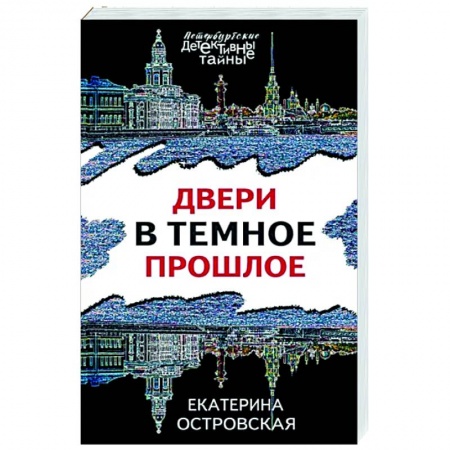 Отечественный женский детектив, книга Двери в темное прошлое заказать