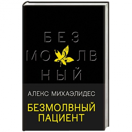 Зарубежный детектив, книга Безмолвный пациент заказать