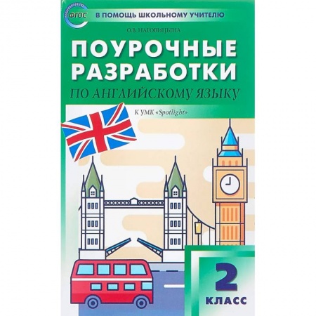 Иностранные языки, книга Английский язык. 2 класс. Поурочные разработки к УМК 'Spotlight'. ФГОС заказать