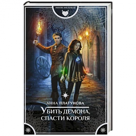 Русское фэнтези, книга Убить демона, спасти короля заказать