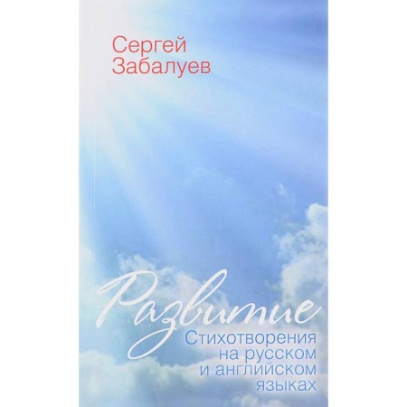Русская поэзия, книга Развитие. Стихотворения на русском и английском языках заказать