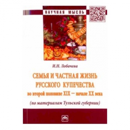Россия в XIX - начале XX вв., книга Семья и частная жизнь русского купечества во второй половине XIX - начале XX века заказать