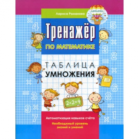 Обучение счету. Математика, книга Таблица умножения заказать