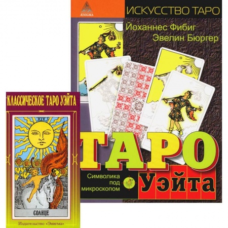 Гадание по картам Таро, книга Классическое Таро Уэйта (78 карт + 2 пустые). Таро Уэйта. Символика под микроскопом заказать