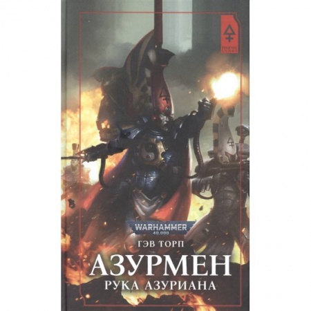 Зарубежная фантастика, книга Азурмен. Рука Азуриана заказать