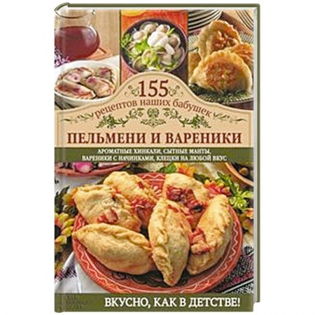 Книги, книга Пельмени и вареники заказать