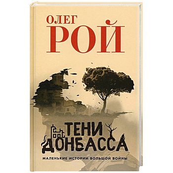 Тени Донбасса. Маленькие истории большой войны Тени Донбасса. Маленькие истории большой войны