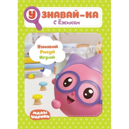 Книги для дошкольников (4-6 лет), книга Малышарики. Узнавай-ка. С Ёжиком. Развивающая книга заказать