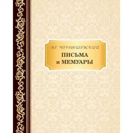 Дневники. Письма. Записки, книга Письма и мемуары заказать