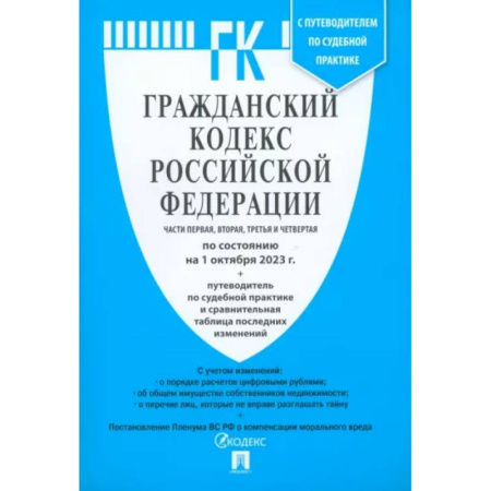 Гражданское право, книга Гражданский кодекс Российской Федерации по состоянию на 24.01.2024. Части 1-4 заказать