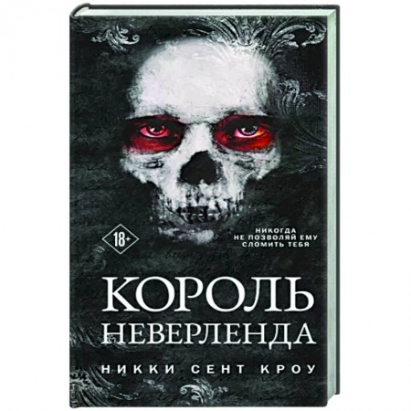 Зарубежное фэнтези, книга Король Неверленда заказать