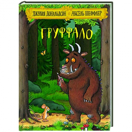 Сказки зарубежных писателей, книга Груффало заказать