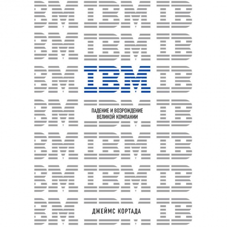 Отраслевой и специальный бизнес, книга IBM. Падение и возрождение великой компании заказать