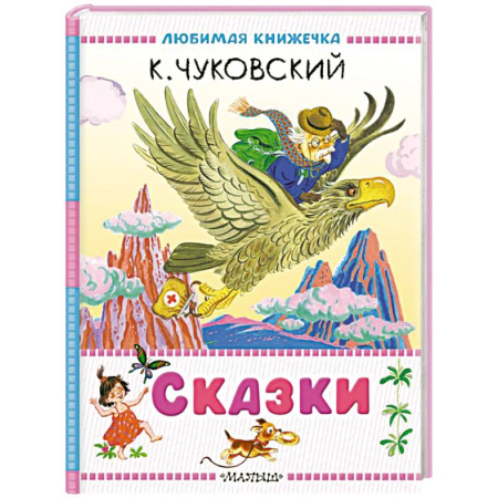 Сказки отечественных писателей, книга Сказки заказать