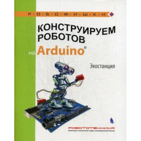 Поделки, мастерилки, книга Конструируем роботов на Arduino. Экостанция заказать