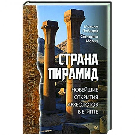 Древний Египет, книга Страна пирамид. Новейшие открытия археологов в Египте заказать